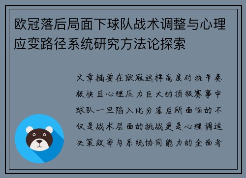 欧冠落后局面下球队战术调整与心理应变路径系统研究方法论探索