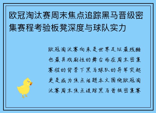 欧冠淘汰赛周末焦点追踪黑马晋级密集赛程考验板凳深度与球队实力