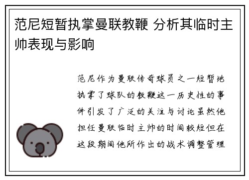 范尼短暂执掌曼联教鞭 分析其临时主帅表现与影响 范尼短暂执掌曼联教鞭 分析其临时主帅表现与影响