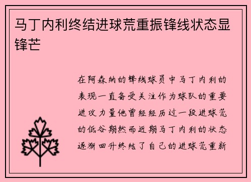 马丁内利终结进球荒重振锋线状态显锋芒