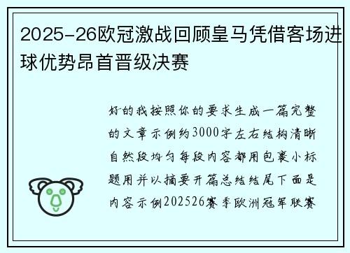 2025-26欧冠激战回顾皇马凭借客场进球优势昂首晋级决赛