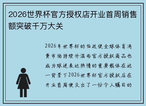 2026世界杯官方授权店开业首周销售额突破千万大关