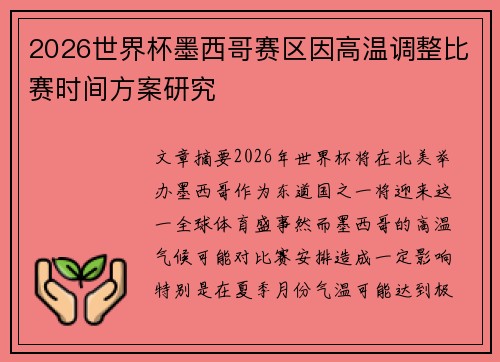 2026世界杯墨西哥赛区因高温调整比赛时间方案研究