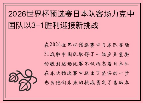 2026世界杯预选赛日本队客场力克中国队以3-1胜利迎接新挑战