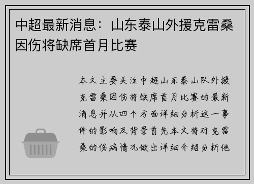 中超最新消息:山东泰山外援克雷桑因伤将缺席首月比赛 中超最新消息:山东泰山外援克雷桑因伤将缺席首月比赛