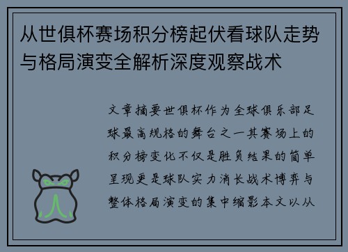 从世俱杯赛场积分榜起伏看球队走势与格局演变全解析深度观察战术 从世俱杯赛场积分榜起伏看球队走势与格局演变全解析深度观察战术