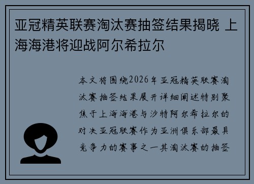 亚冠精英联赛淘汰赛抽签结果揭晓 上海海港将迎战阿尔希拉尔