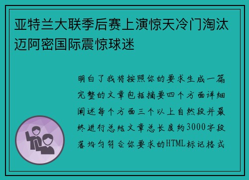 亚特兰大联季后赛上演惊天冷门淘汰迈阿密国际震惊球迷