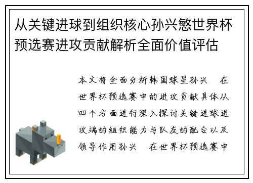 从关键进球到组织核心孙兴慜世界杯预选赛进攻贡献解析全面价值评估 从关键进球到组织核心孙兴慜世界杯预选赛进攻贡献解析全面价值评估