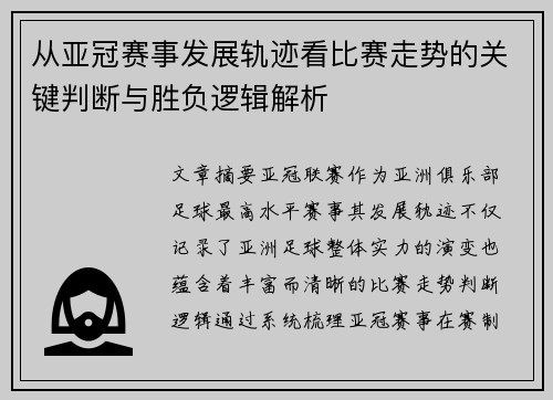 从亚冠赛事发展轨迹看比赛走势的关键判断与胜负逻辑解析 从亚冠赛事发展轨迹看比赛走势的关键判断与胜负逻辑解析