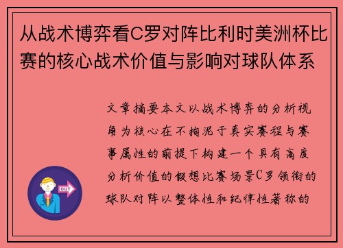 从战术博弈看C罗对阵比利时美洲杯比赛的核心战术价值与影响对球队体系的塑造 从战术博弈看C罗对阵比利时美洲杯比赛的核心战术价值与影响对球队体系的塑造