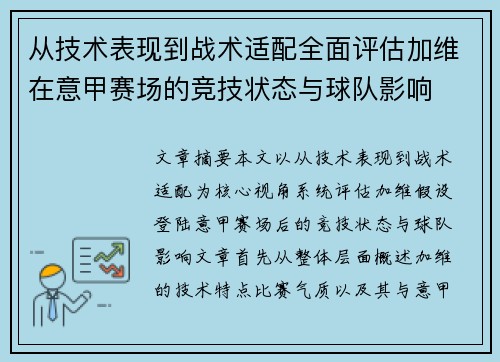 从技术表现到战术适配全面评估加维在意甲赛场的竞技状态与球队影响 从技术表现到战术适配全面评估加维在意甲赛场的竞技状态与球队影响