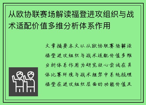 从欧协联赛场解读福登进攻组织与战术适配价值多维分析体系作用 从欧协联赛场解读福登进攻组织与战术适配价值多维分析体系作用