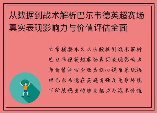 从数据到战术解析巴尔韦德英超赛场真实表现影响力与价值评估全面 从数据到战术解析巴尔韦德英超赛场真实表现影响力与价值评估全面