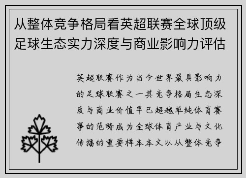 从整体竞争格局看英超联赛全球顶级足球生态实力深度与商业影响力评估 从整体竞争格局看英超联赛全球顶级足球生态实力深度与商业影响力评估
