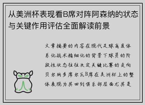 从美洲杯表现看B席对阵阿森纳的状态与关键作用评估全面解读前景 从美洲杯表现看B席对阵阿森纳的状态与关键作用评估全面解读前景