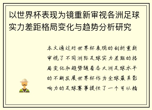 以世界杯表现为镜重新审视各洲足球实力差距格局变化与趋势分析研究
