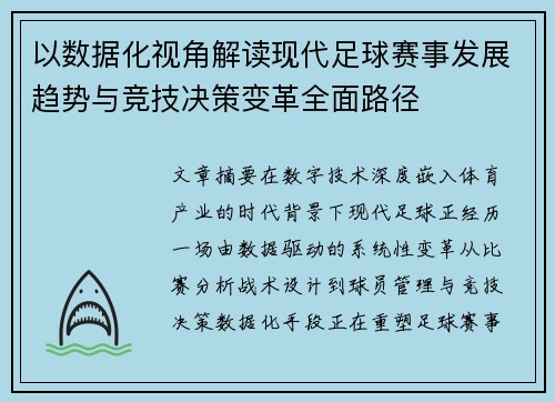 以数据化视角解读现代足球赛事发展趋势与竞技决策变革全面路径 以数据化视角解读现代足球赛事发展趋势与竞技决策变革全面路径