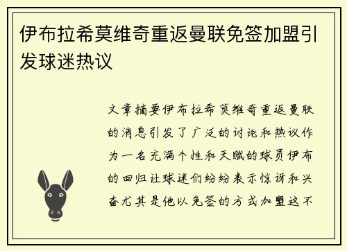 伊布拉希莫维奇重返曼联免签加盟引发球迷热议