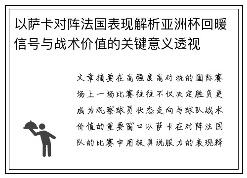 以萨卡对阵法国表现解析亚洲杯回暖信号与战术价值的关键意义透视