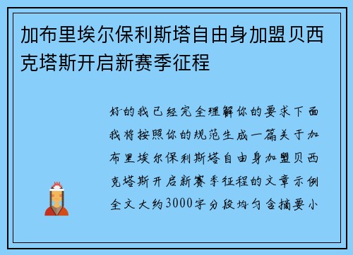 加布里埃尔保利斯塔自由身加盟贝西克塔斯开启新赛季征程 加布里埃尔保利斯塔自由身加盟贝西克塔斯开启新赛季征程