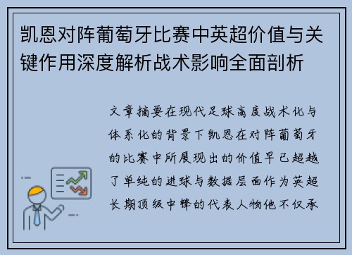 凯恩对阵葡萄牙比赛中英超价值与关键作用深度解析战术影响全面剖析 凯恩对阵葡萄牙比赛中英超价值与关键作用深度解析战术影响全面剖析