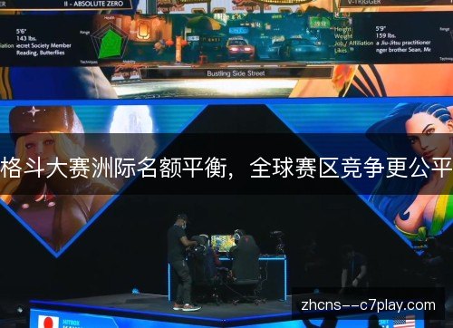 格斗大赛洲际名额平衡,全球赛区竞争更公平 格斗大赛洲际名额平衡,全球赛区竞争更公平