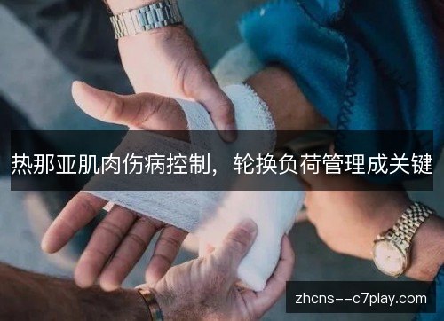 热那亚肌肉伤病控制,轮换负荷管理成关键 热那亚肌肉伤病控制,轮换负荷管理成关键