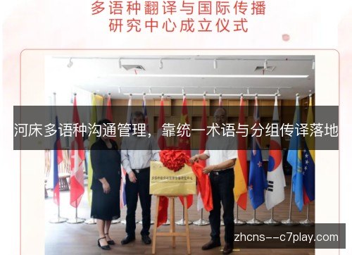 河床多语种沟通管理,靠统一术语与分组传译落地 河床多语种沟通管理,靠统一术语与分组传译落地