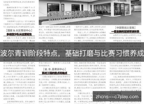 波尔青训阶段特点,基础打磨与比赛习惯养成 波尔青训阶段特点,基础打磨与比赛习惯养成
