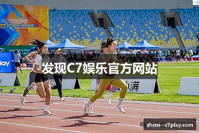 发现C7娱乐官方网站